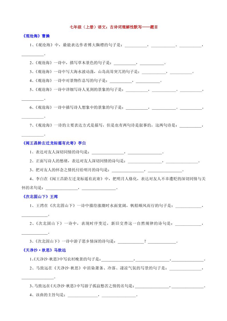 七年级上语文古诗词理解性默写-谷进海小站