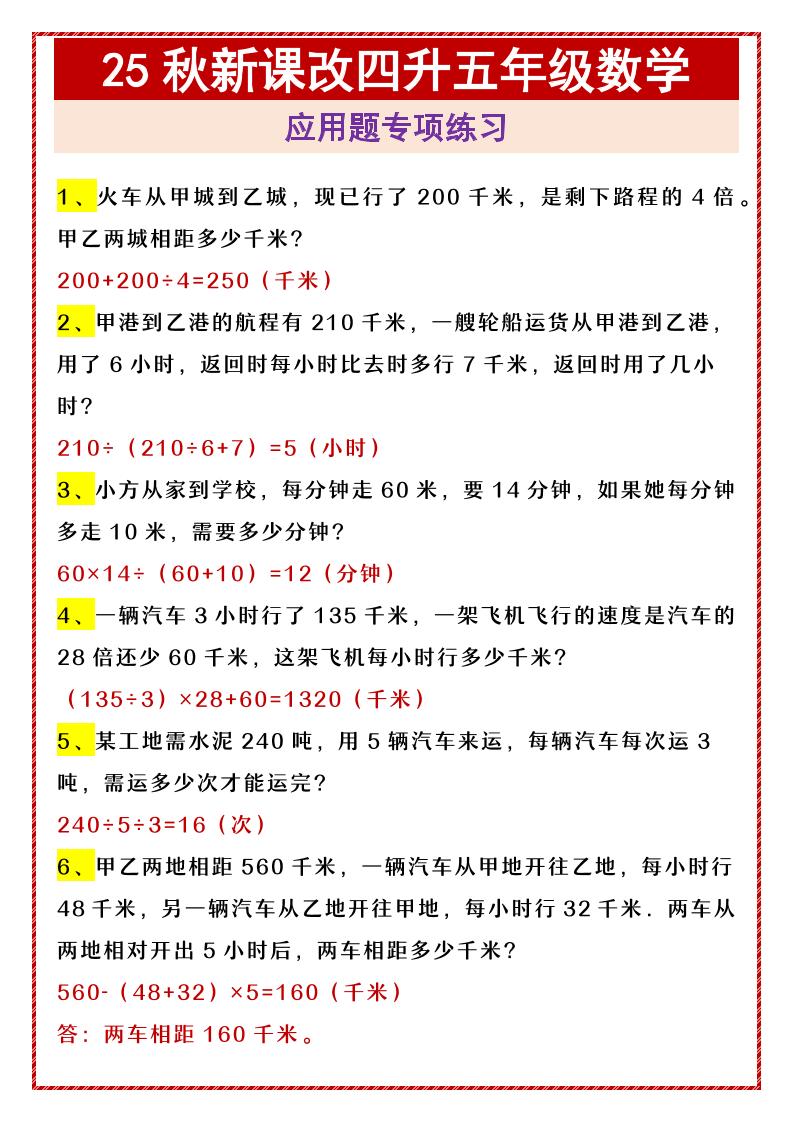 【2025秋新版】四升五年级数学应用题专项练习-五上数学-谷进海小站