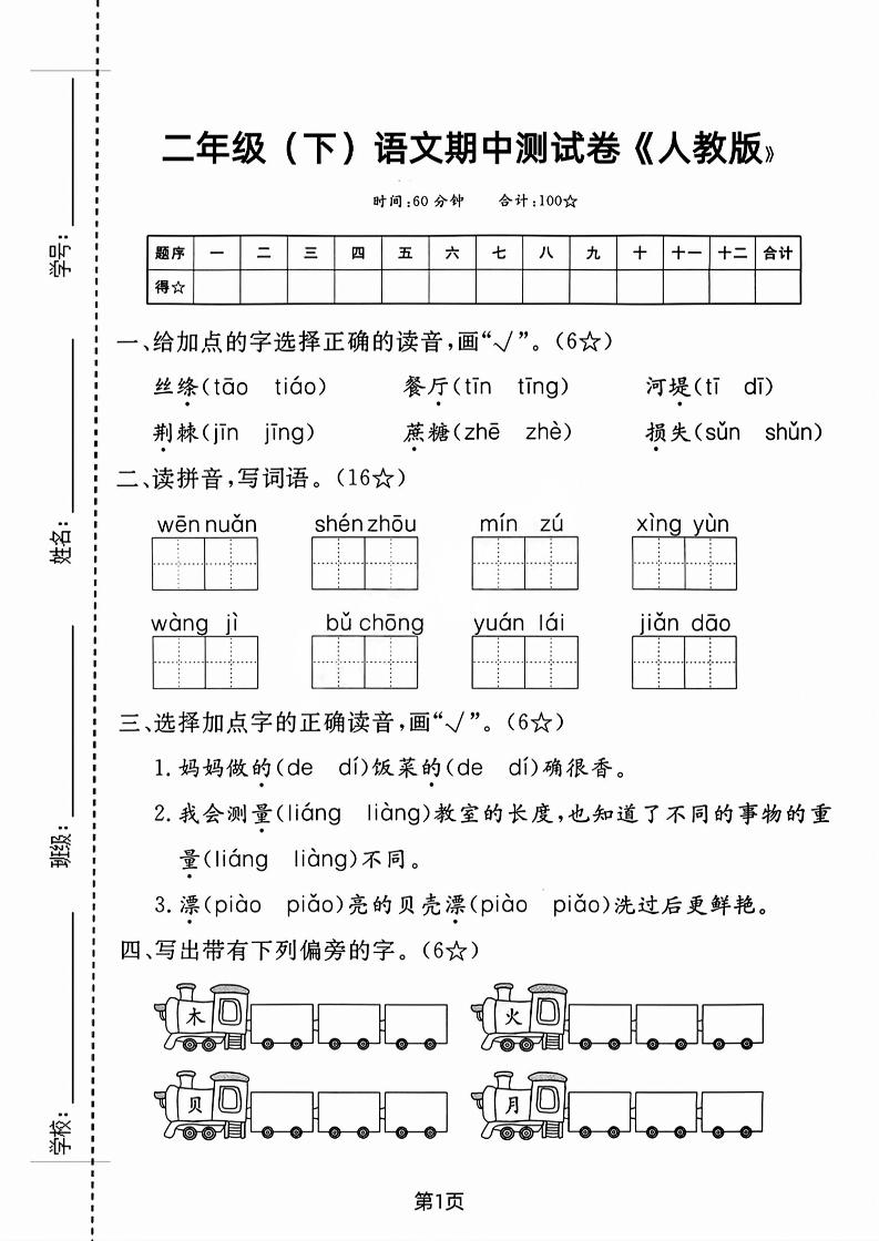 二年级下语文期中测试卷-3-谷进海小站
