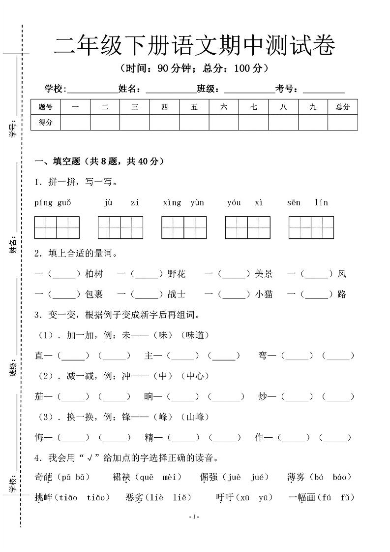 二年级下语文期中测试卷-1_纯图版-谷进海小站