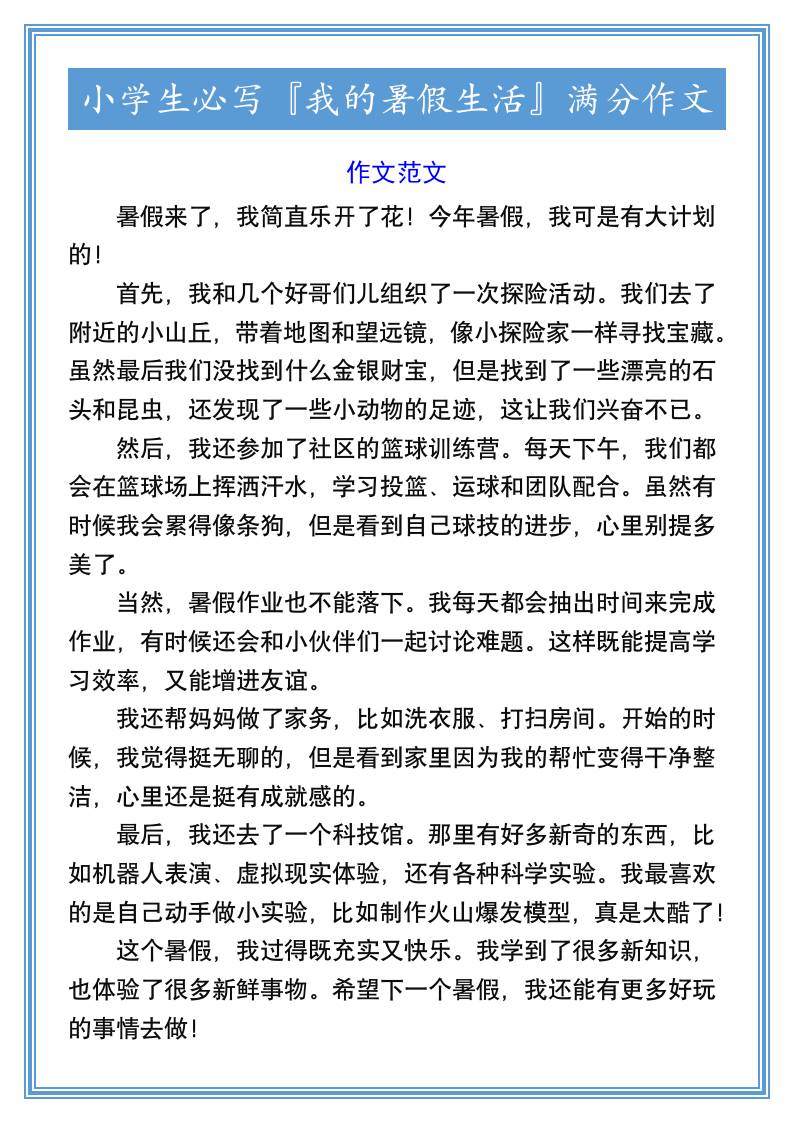 小学生必写『我的暑假生活』满分作文-小升初语文-谷进海小站