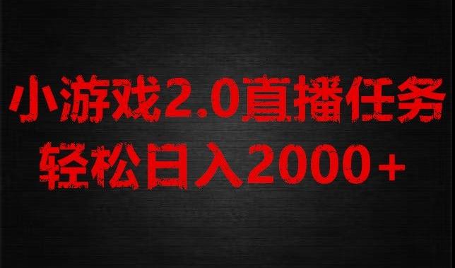 游戏直播2.0新玩法，单账号每日入1800+，不露脸直播，小白轻松上手【揭秘】-谷进海小站