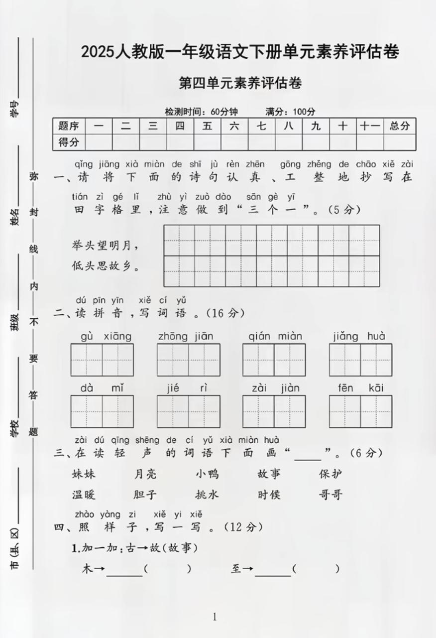 部编版一年级下册语文第四单元测试卷-谷进海小站