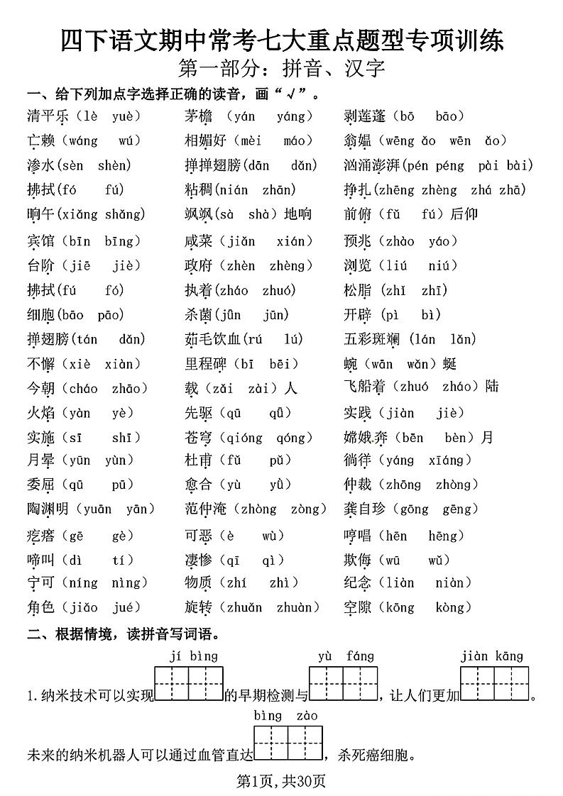 四下语文期中复习七大重点题型专项训练（含答案30页）-谷进海小站