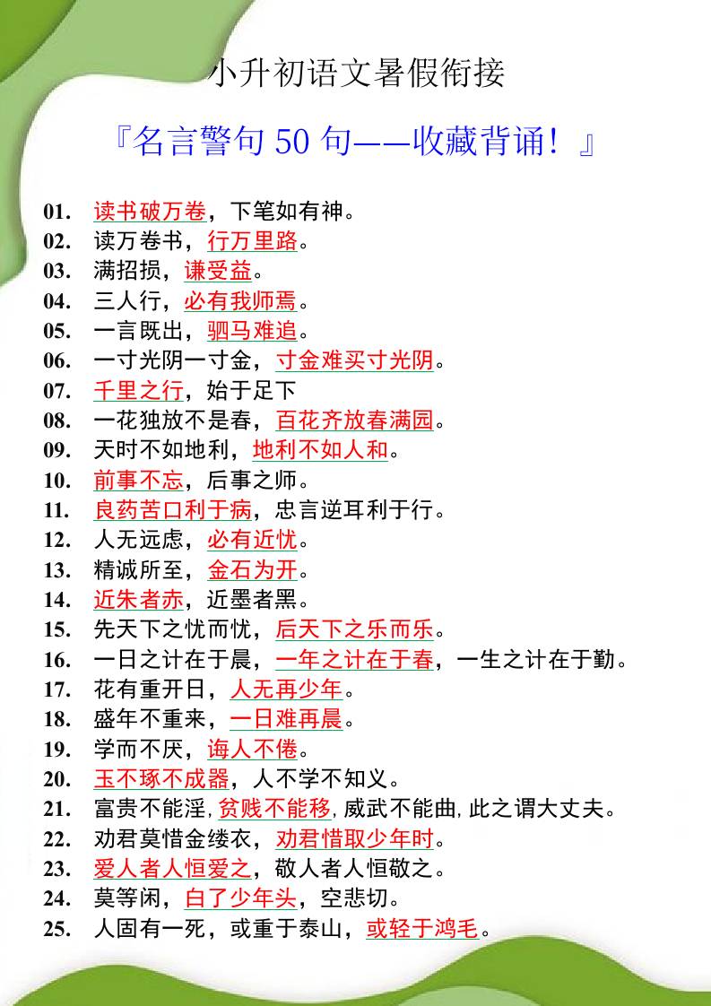 小升初语文暑假衔接之名言警句50句-小升初语文-谷进海小站