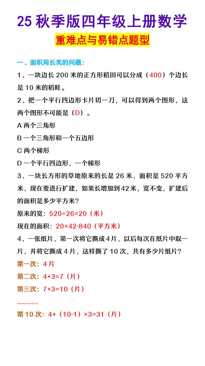 【2025秋新版】四年级上册数学重难点与易错点题型-谷进海小站