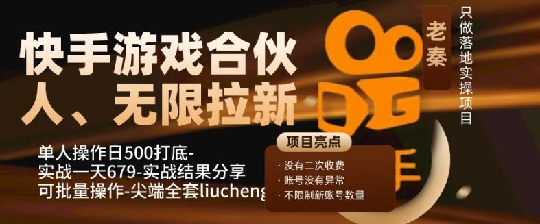 快手游戏合伙人、无限拉新、单人操作日500打底-可批量操作-实战一天679-谷进海小站