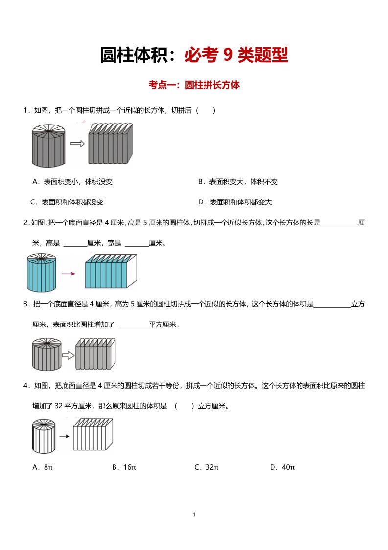 六年级下数学圆柱体积必考9类题型-谷进海小站