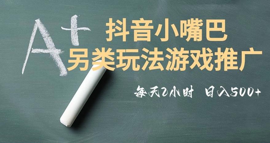 市面收费2980元抖音小嘴巴游戏推广的另类玩法，低投入，收益高，操作简单，人人可做【揭秘】-谷进海小站