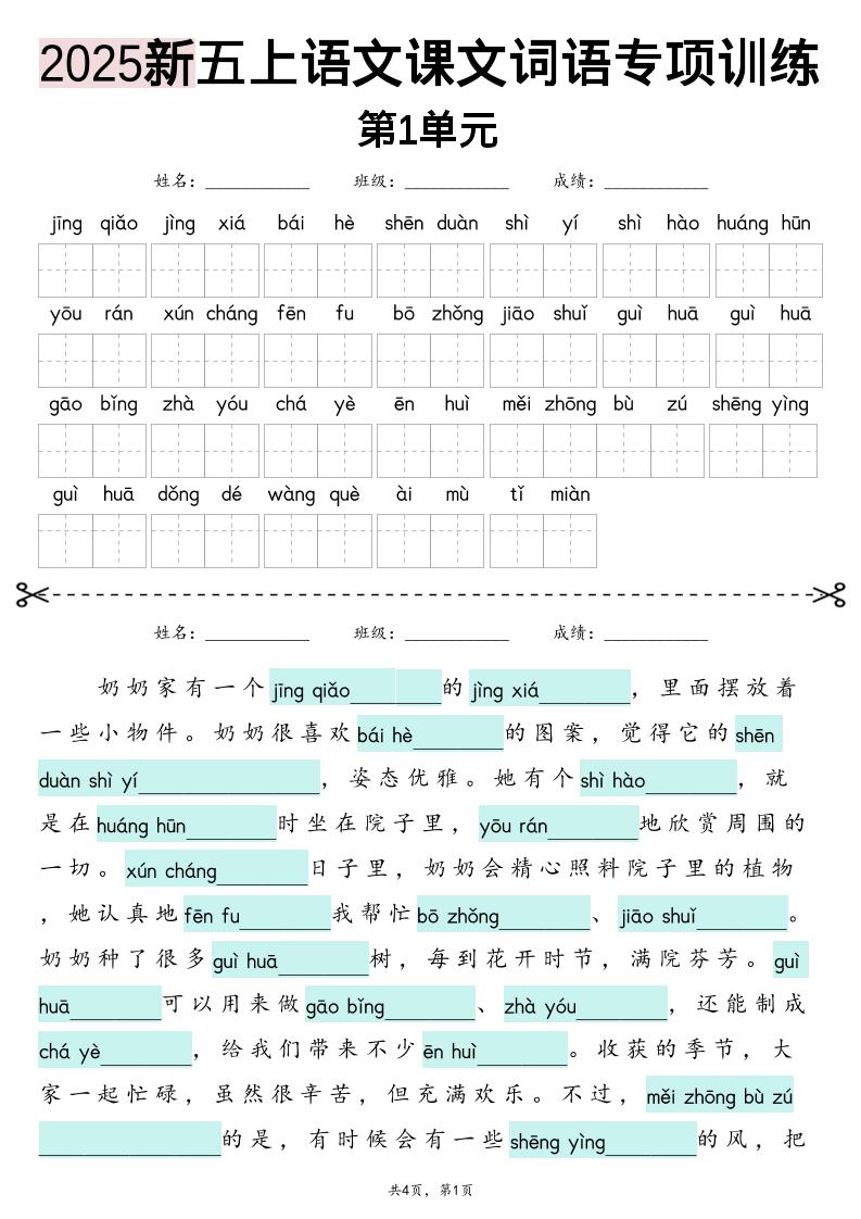五上语文【2025新-1-8单元词语专项训练（看拼音写词语、情境词语默写）】-谷进海小站