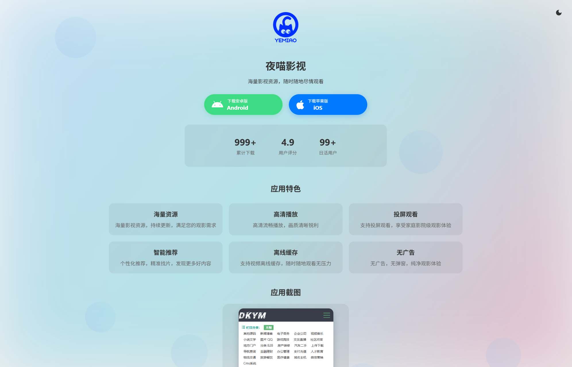 APP软件介绍下载单页源码 双端自适应-谷进海小站