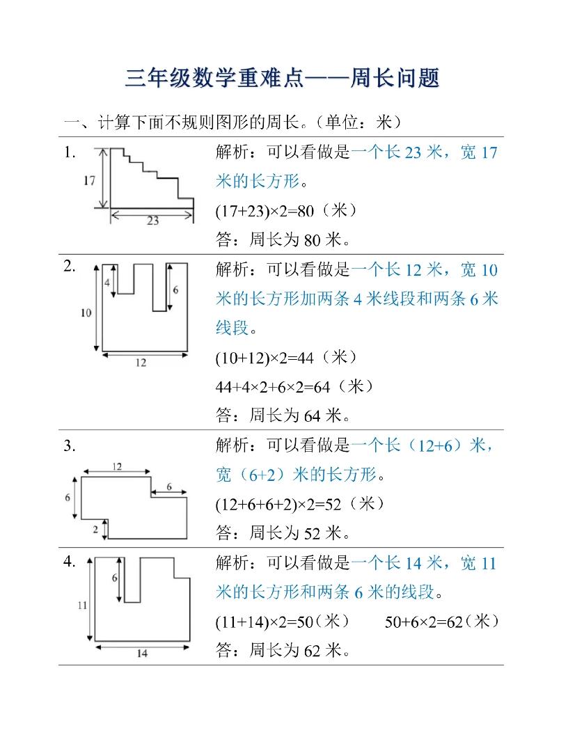 三年级上册数学重难点周长问题-谷进海小站