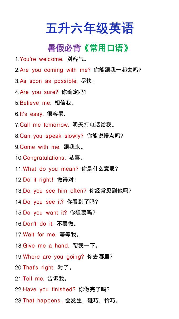 五升六年级英语暑假必背常用口语-六上英语-谷进海小站