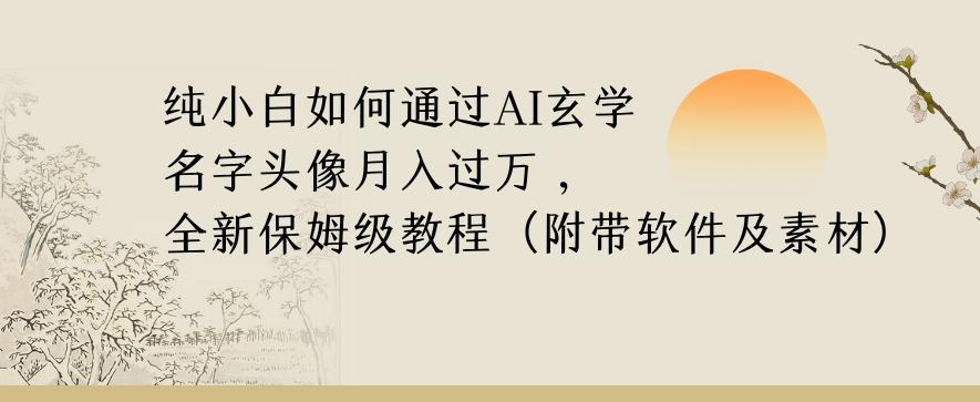 纯小白如何通过AI玄学名字头像，月入过万，高复购高利润，全新保姆级教程【揭秘】-谷进海小站