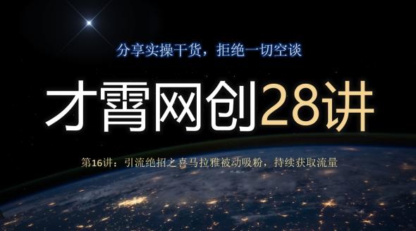 才霄网创28讲第16讲：引流绝招之喜马拉雅被动吸粉，持续获取流量-谷进海小站