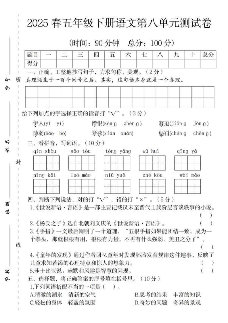 2025春五年级下册语文第八单元测试卷-谷进海小站