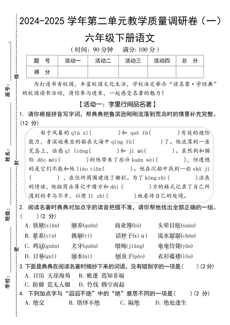 2024-2025学年六下语文第二单元教学质量调研卷（一）-谷进海小站