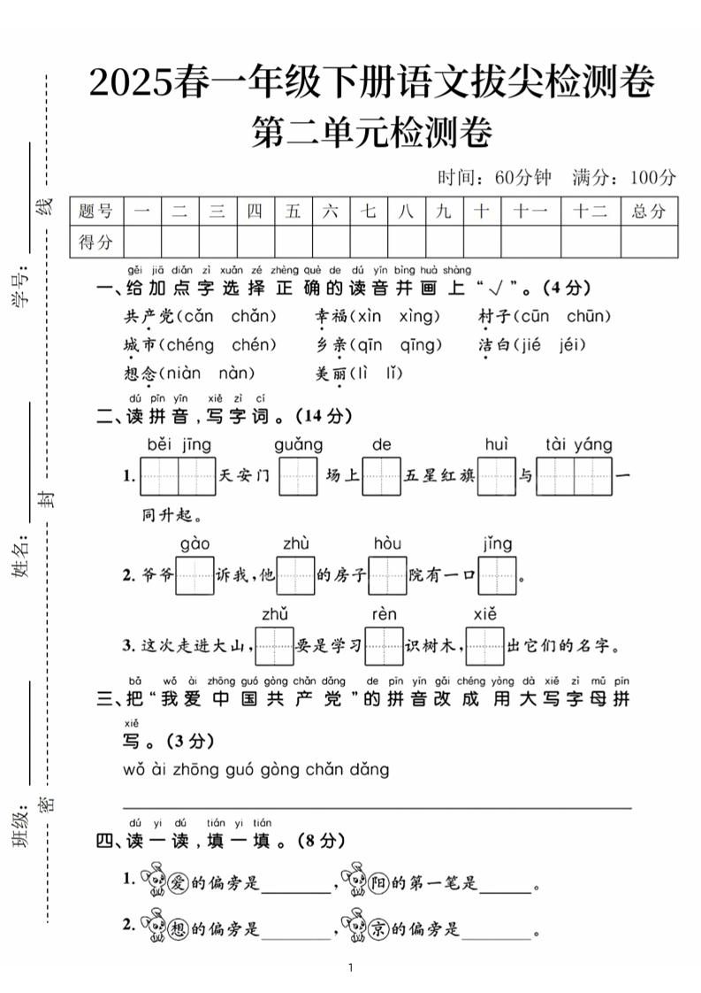 25春一下语文第二单元拔尖检测卷（含答案5页）-谷进海小站