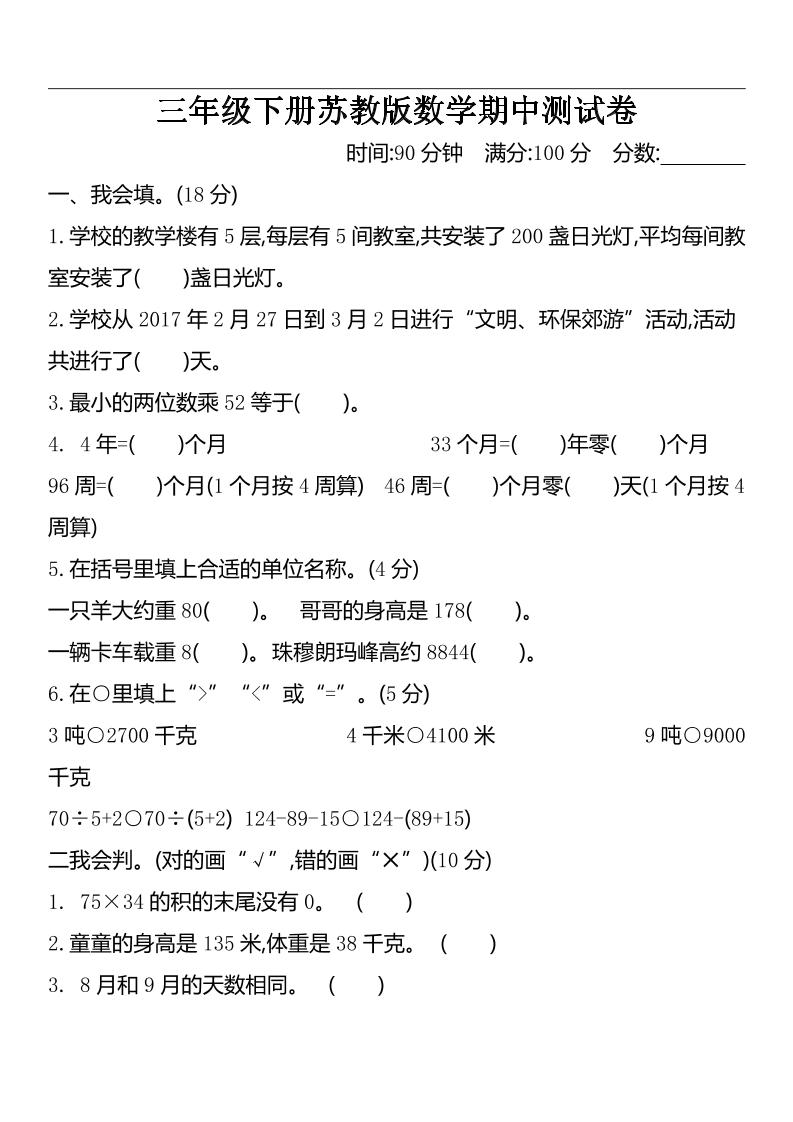 三下苏教版数学期中测试卷-2-谷进海小站