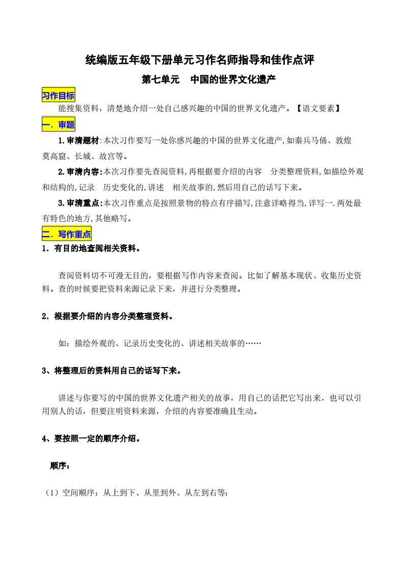 五下语文第七单元《中国的世界文化遗产》名师指导和佳作点评-谷进海小站