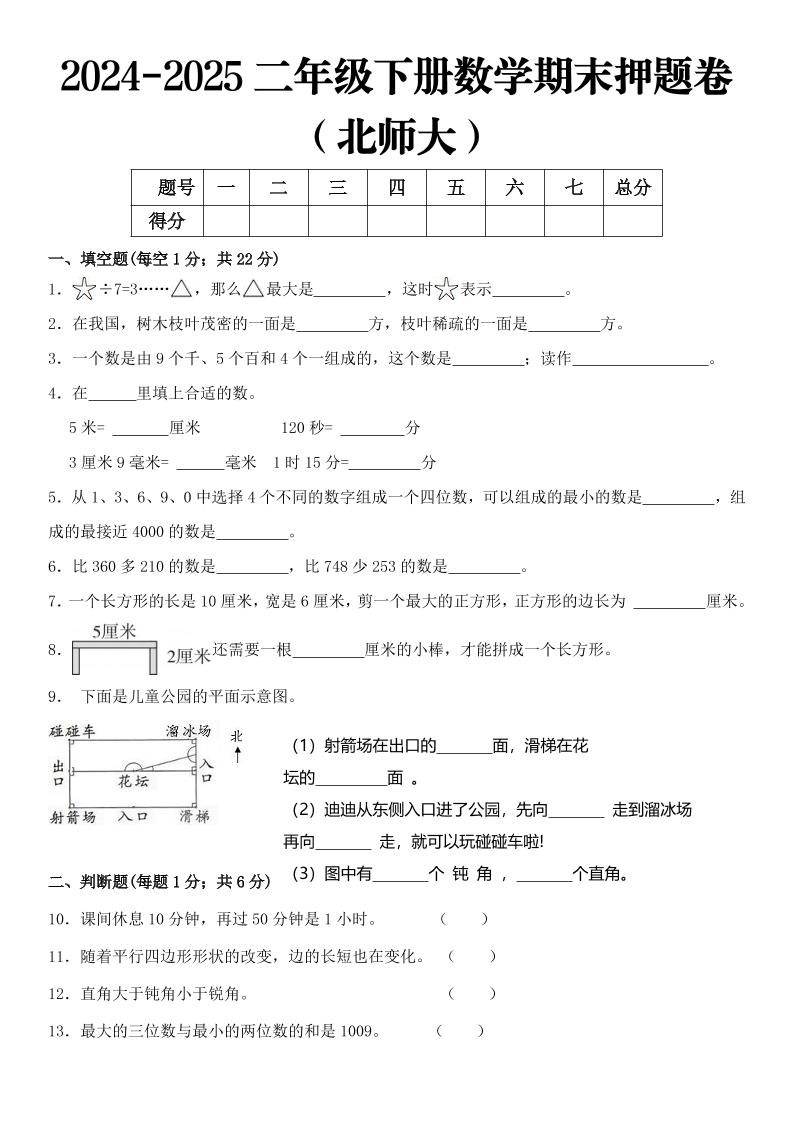 2025二年级下册数学期末押题卷北师大-谷进海小站