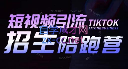 吴天老师·短视频引流招生陪跑营-谷进海小站