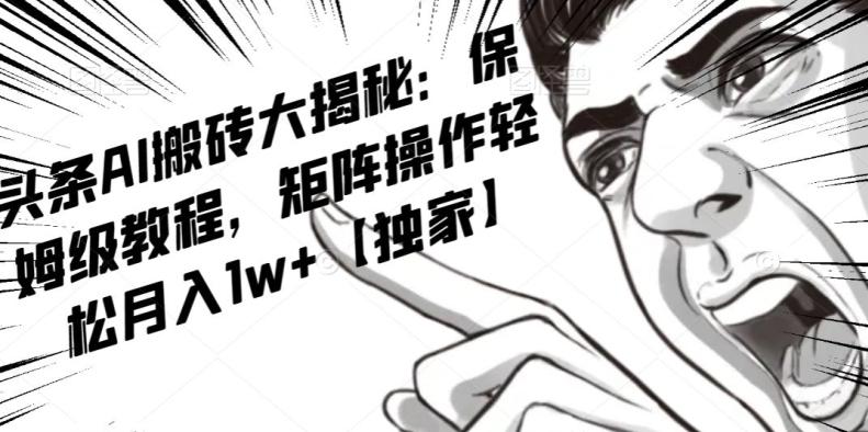 AI写作红利项目，头条号流量主矩阵，轻松日入300+工作室月入5W【揭秘】-谷进海小站