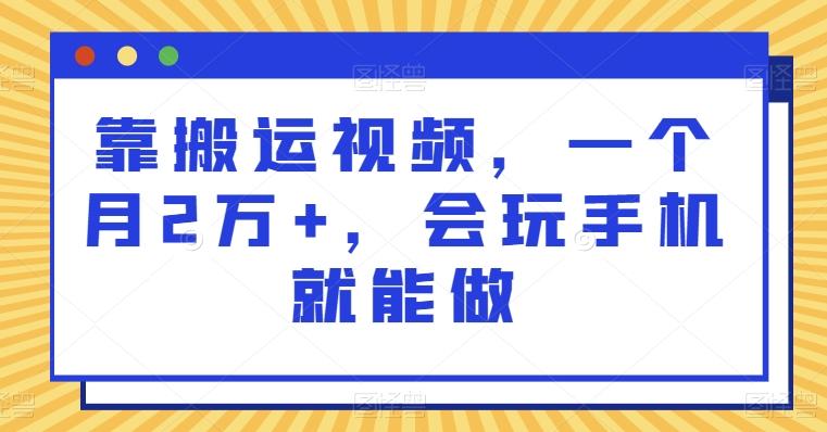 靠搬运视频，一个月2万+，会玩手机就能做-谷进海小站