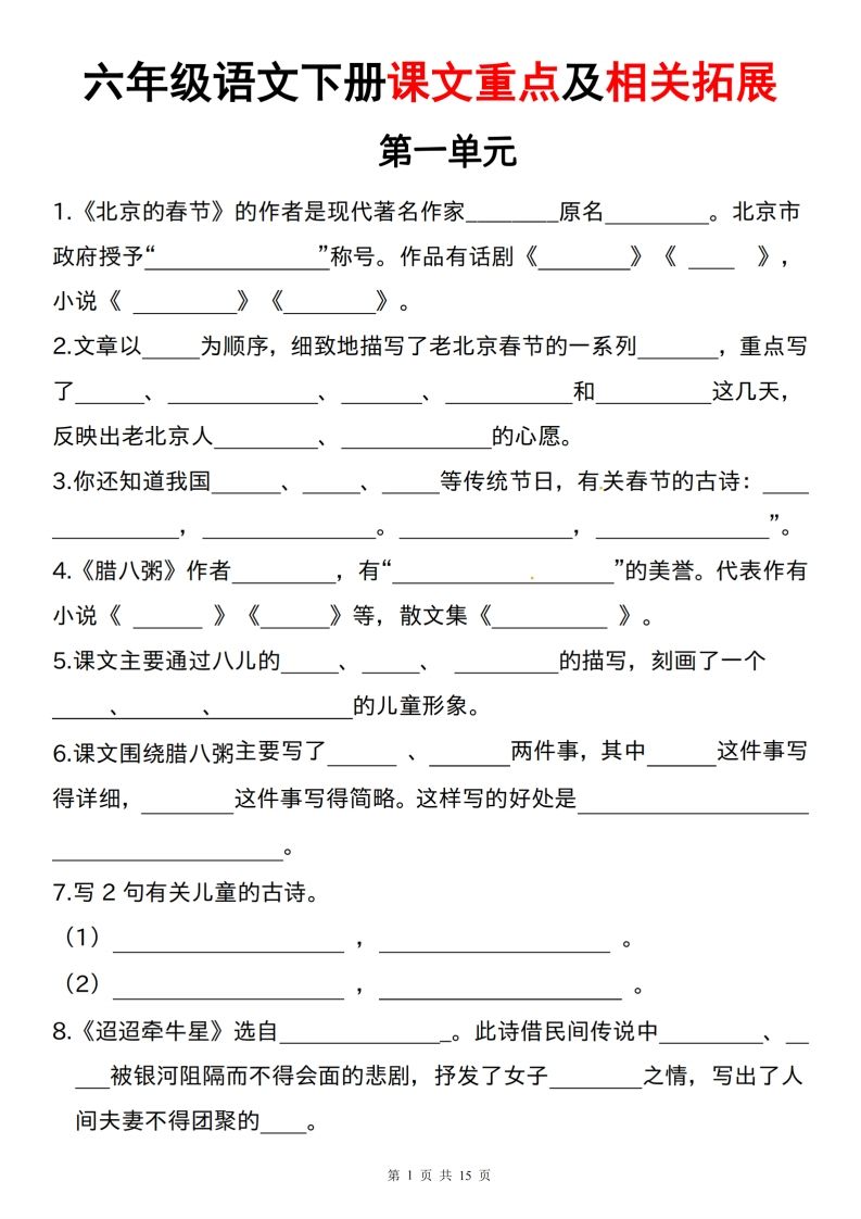 六下语文课文重点及相关拓展（1-6单元)-谷进海小站