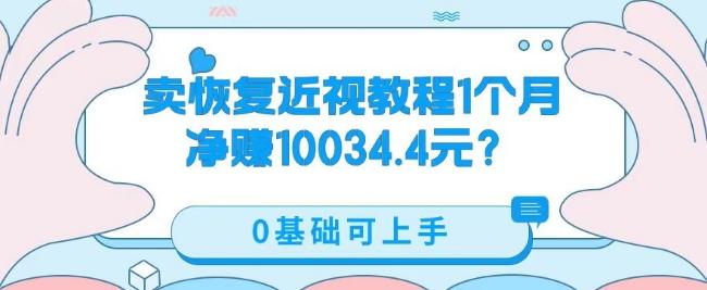 卖恢复近视教程1单59.9，1个月净赚10034.4元？0基础可上手-谷进海小站