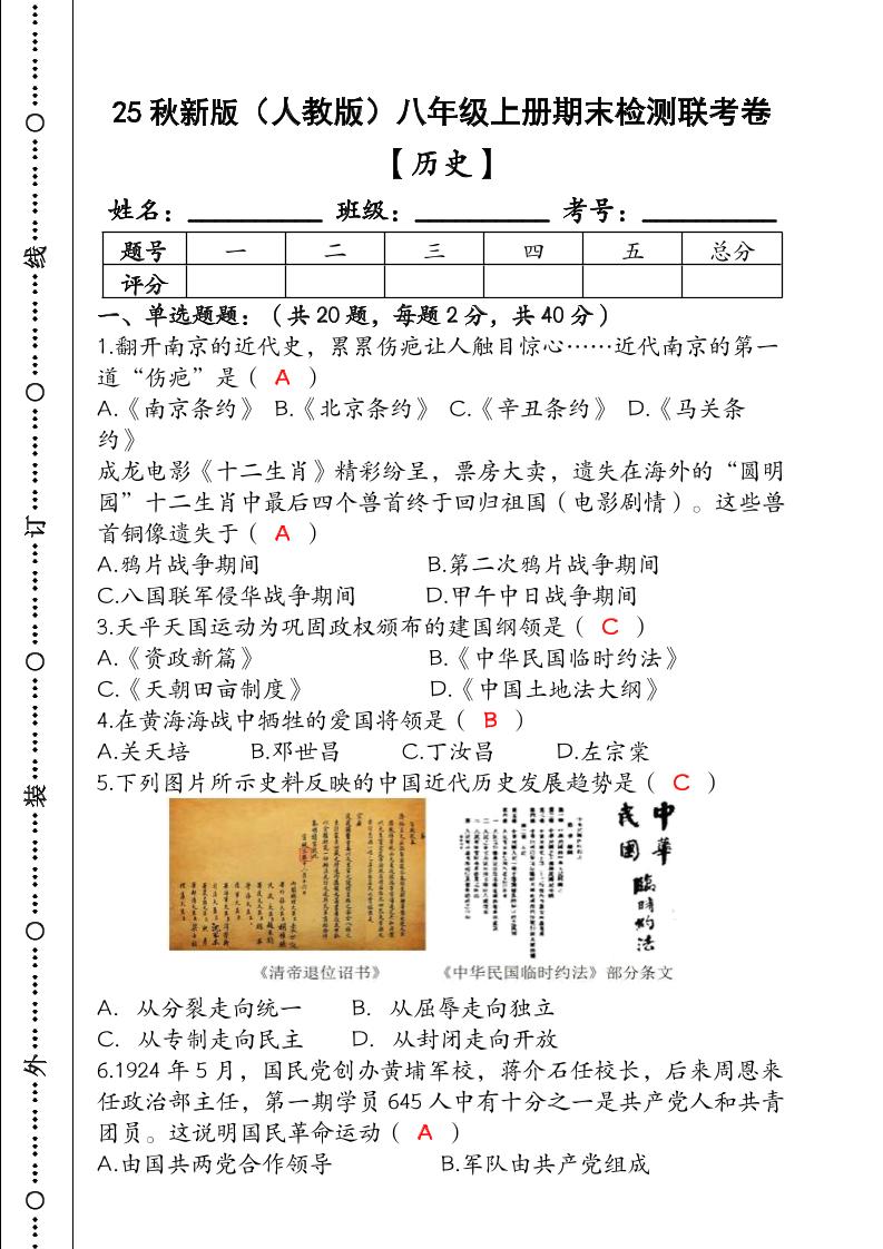 【2025秋新版】（人教版）八年级【历史】上册期末检测联考卷（含答案）-谷进海小站