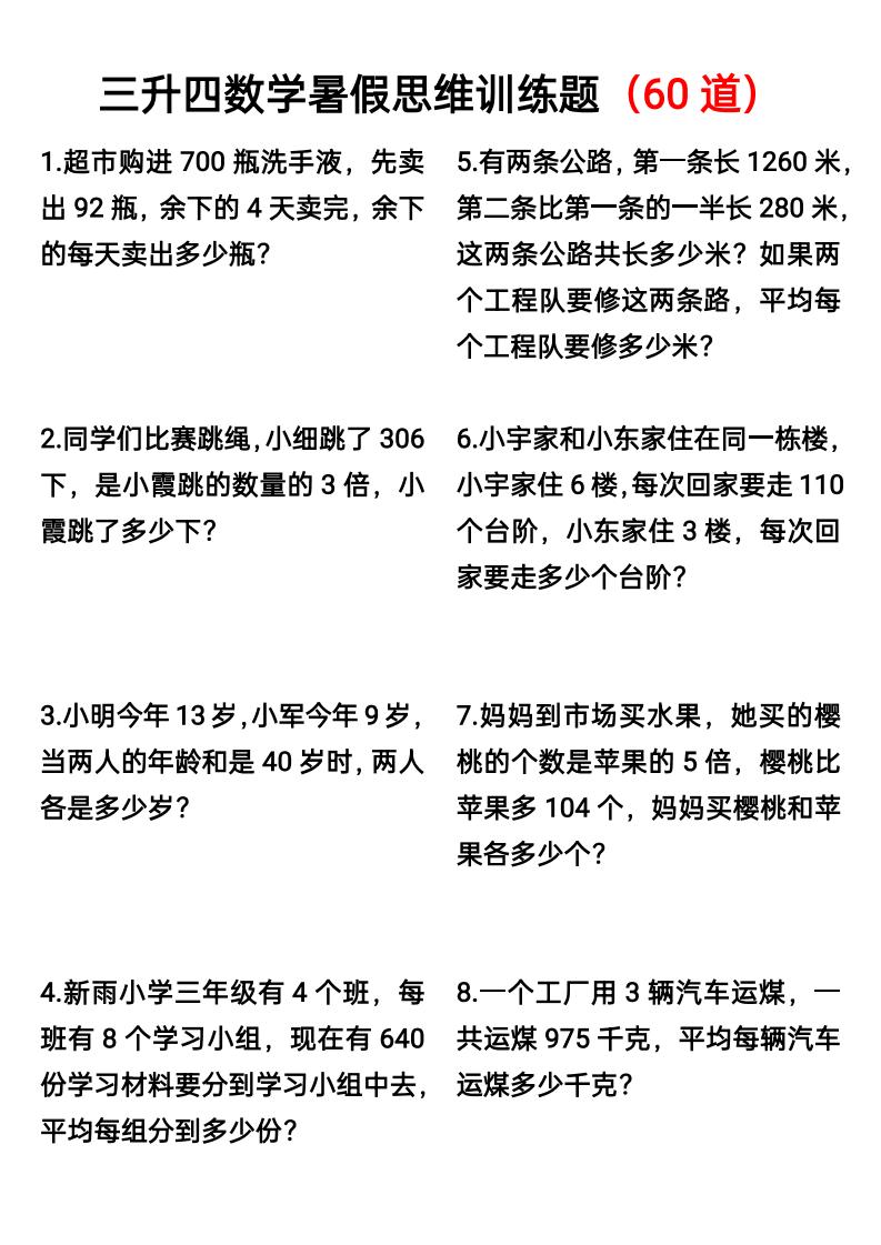 三升四数学暑假思维应用题训练60题-四上数学-谷进海小站