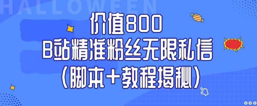 价值800 B站精准粉丝无限私信（脚本+教程揭秘）-谷进海小站