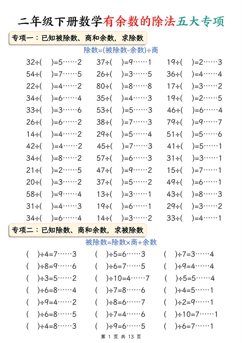 二下册数学有余数的除法五大专项（含答案13页）-谷进海小站