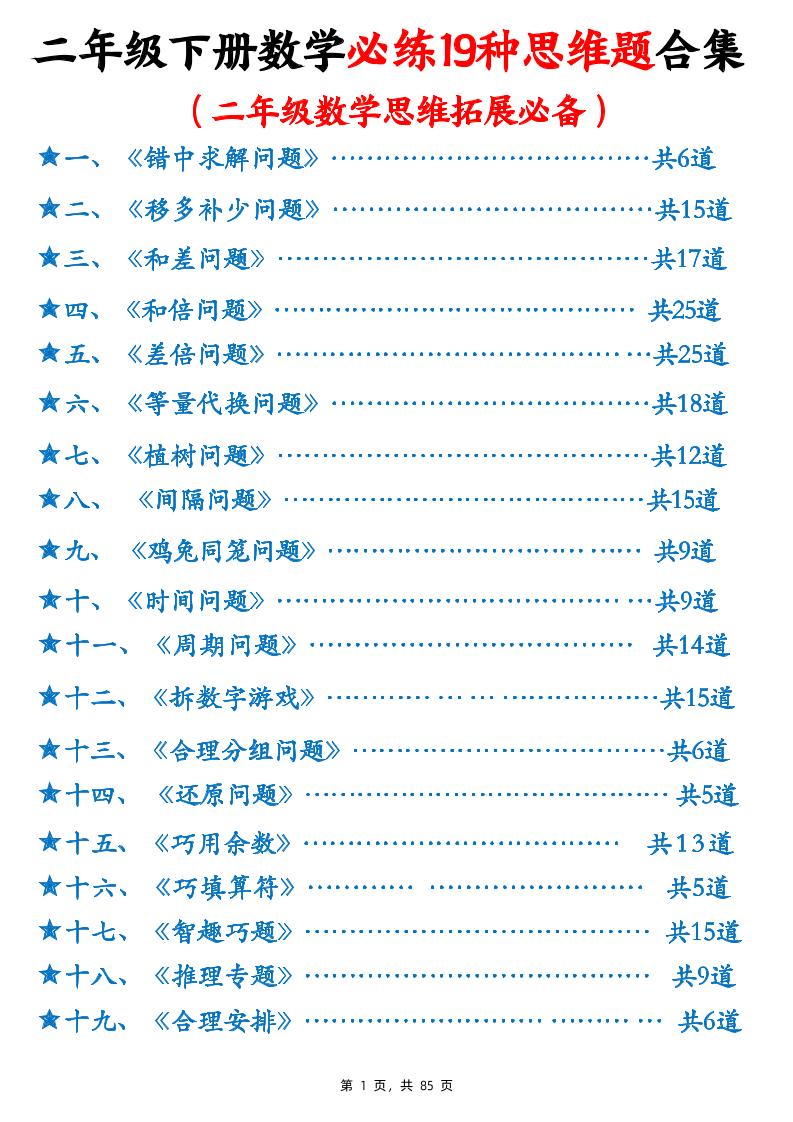 二下数学必练19种思维题合集(含答案85页)-谷进海小站