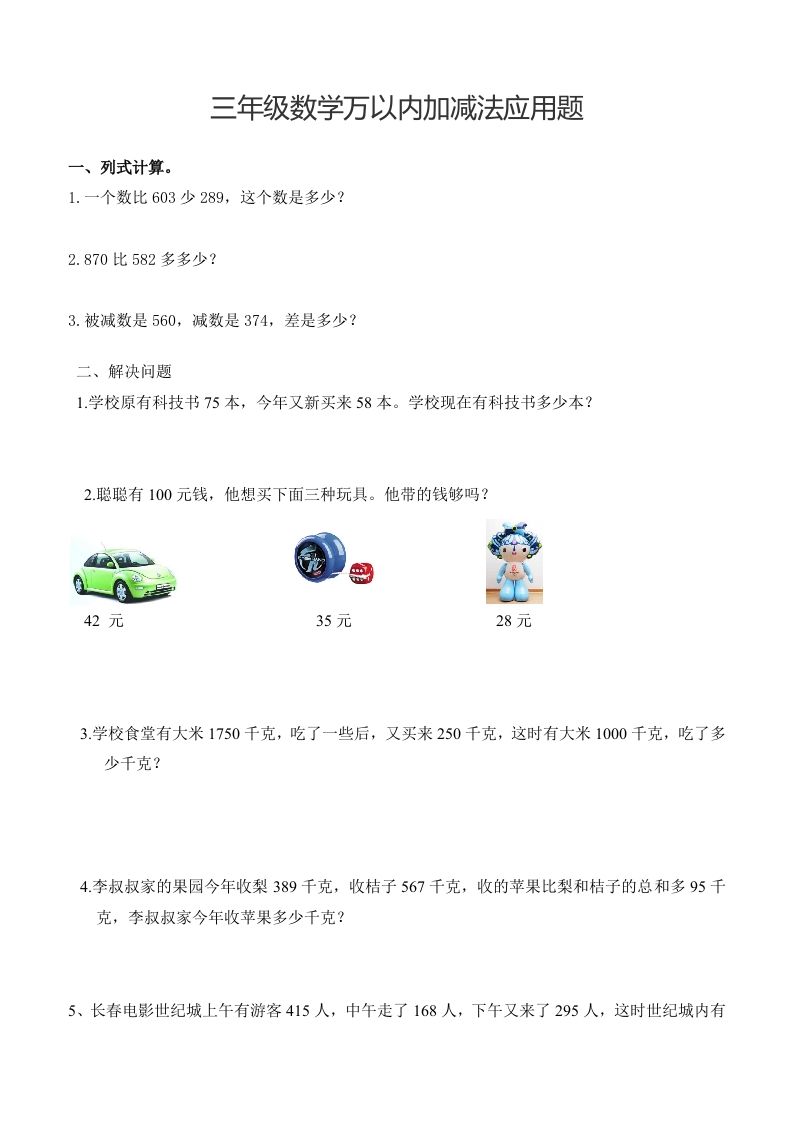 三下数学万以内加减法应用题-谷进海小站