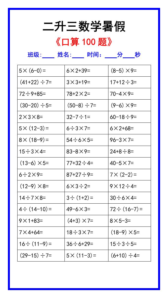 二升三数学暑假《口算练习100题》汇总-三上数学-谷进海小站