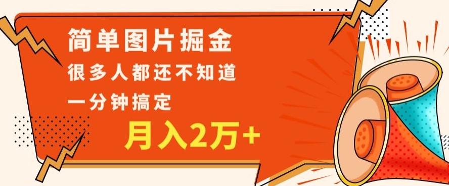 利用图片掘金，月入2万+，0基础也可以操作，一分钟搞定-谷进海小站