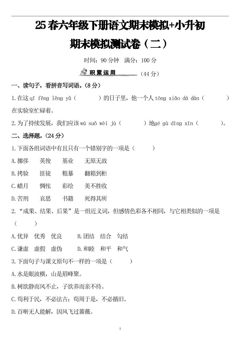 25春小升初语文期末模拟测试卷（二）8页-谷进海小站