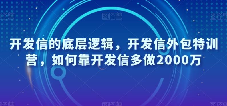 开发信的底层逻辑，开发信外包特训营，如何靠开发信多做2000万-谷进海小站