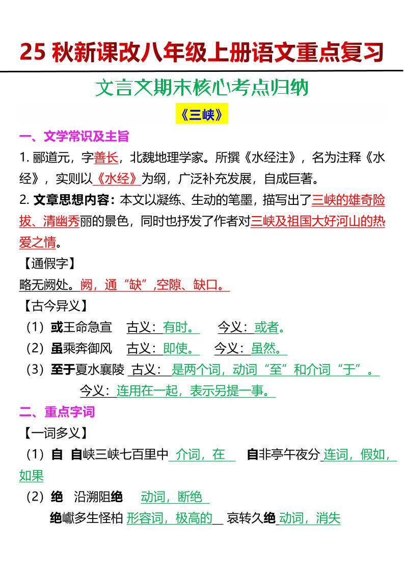 【2025秋新版】八年级上册语文文言文期末核心考点归纳-谷进海小站