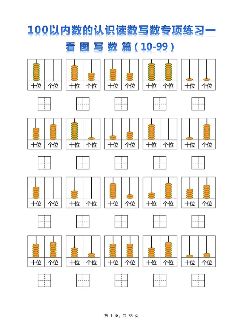 新一下数学100以内数的认识读数写数专项练习五套（33页）-谷进海小站
