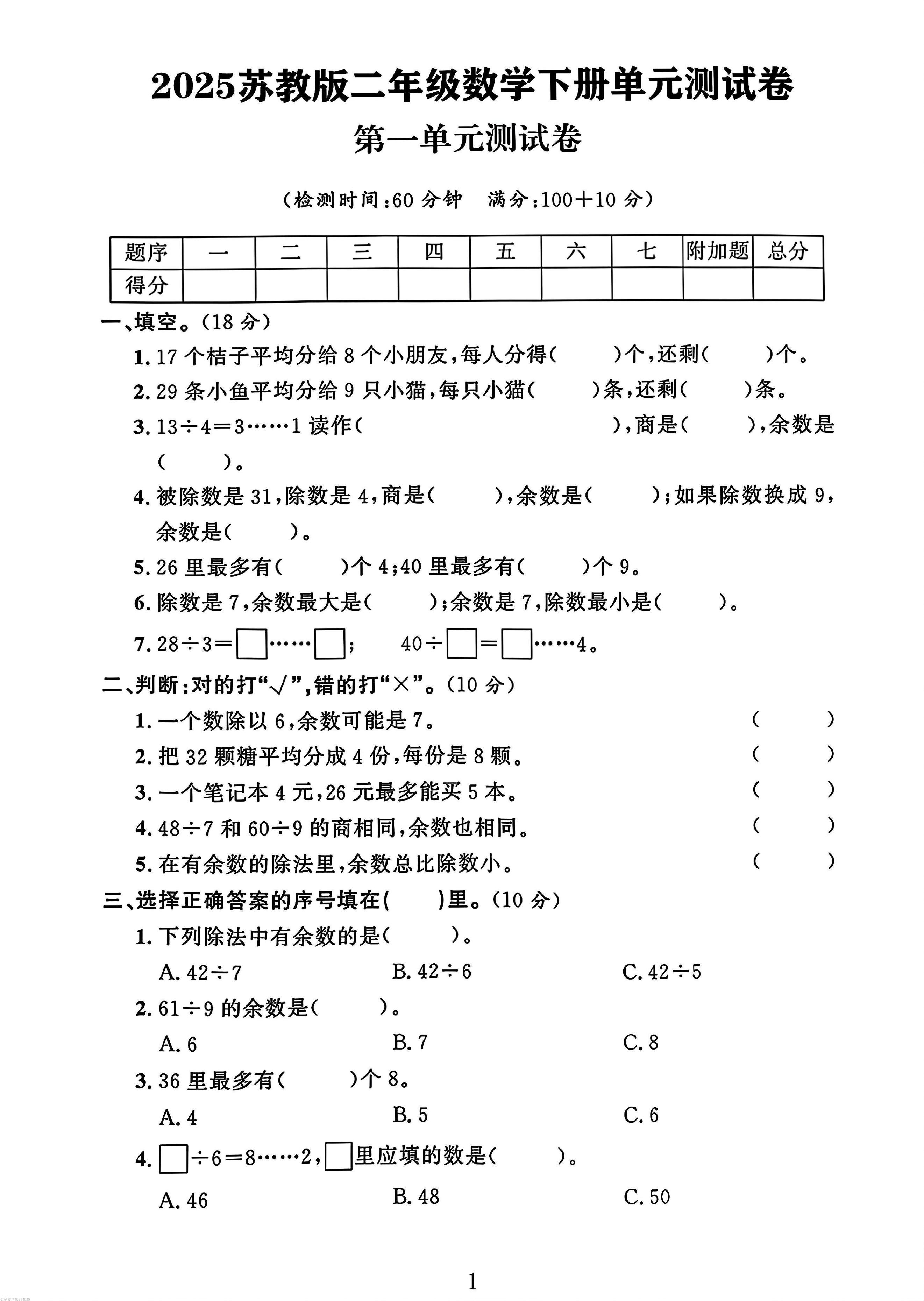 二年级下册苏教版数学第一单元测试卷-谷进海小站