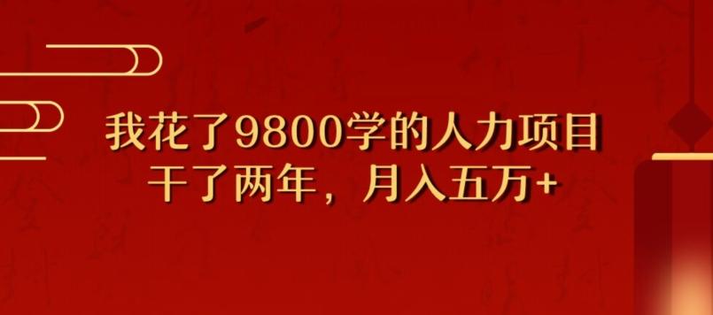 我花了9800学习，干了两年赚了70万的人力项目-谷进海小站