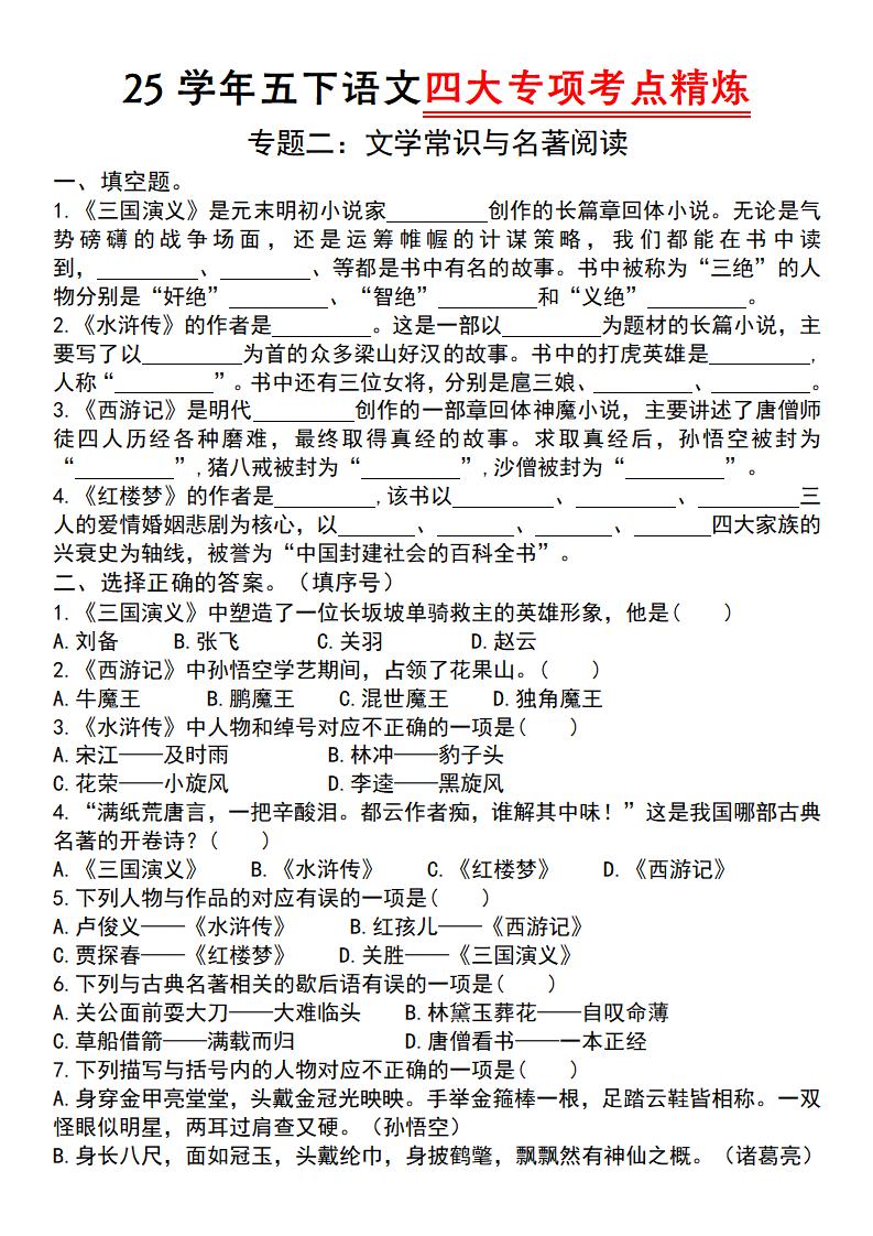 25学年五下语文四大专项考点精炼（专题二：文学常识与名著阅读）-谷进海小站