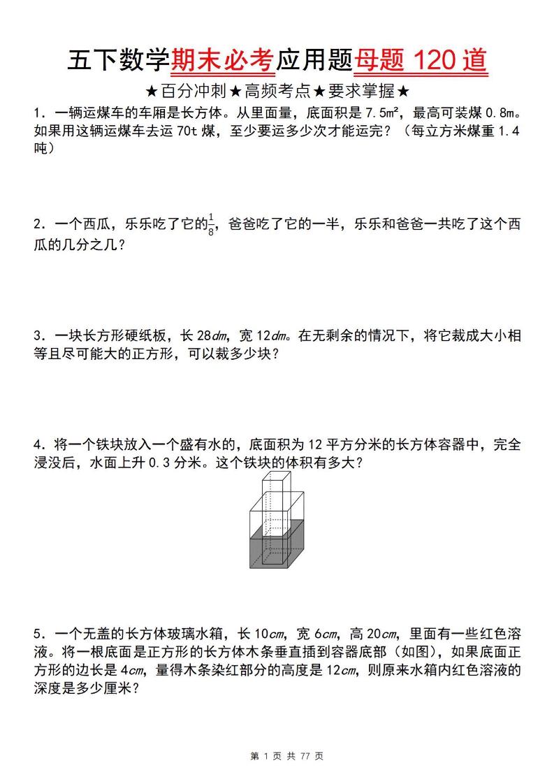 五下数学【期末必考应用题母题120道】-谷进海小站