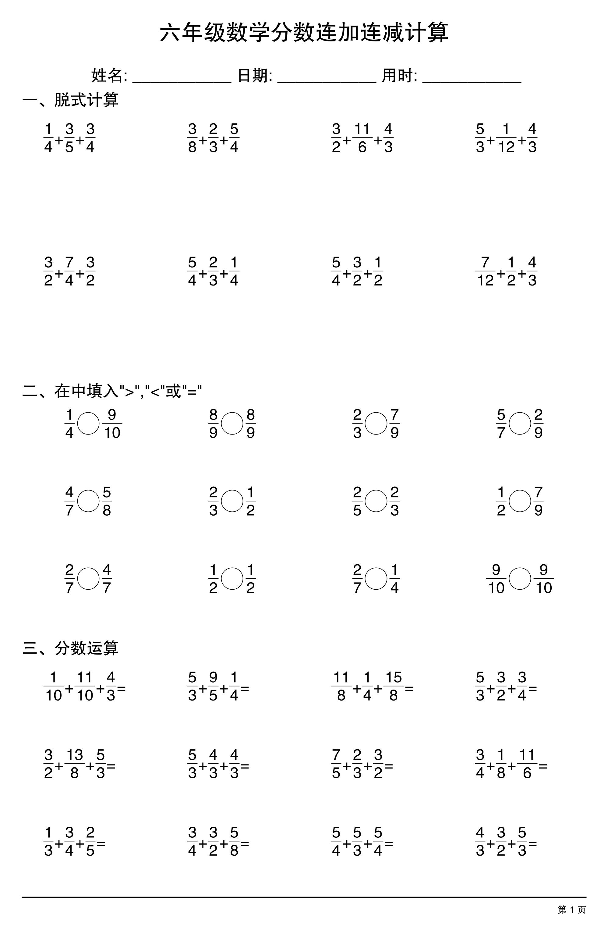 六上数学分数连加连减计算20套20页-谷进海小站
