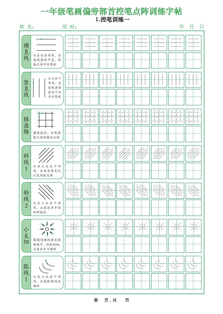 一年级上语文笔画偏旁部首控笔点阵训练字帖-谷进海小站