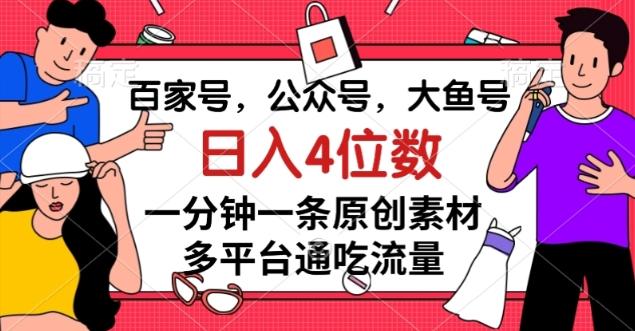 百家号，公众号，大鱼号一分钟一条原创素材，多平台通吃流量，日入4位数【揭秘】-谷进海小站