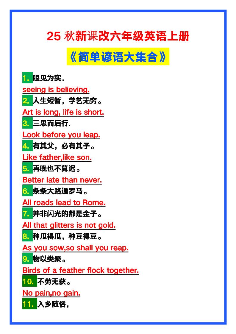 【2025秋新版】六年级英语上册《简单谚语大集合》，写作可用！-谷进海小站